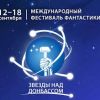 Фестиваль фантастики "Звёзды над Донецком"