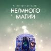 Рецензия на сборник "Не/много магии" Александры Давыдовой